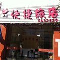 周宁旺泉快捷旅馆外观图 周宁旺泉快捷旅馆外观图