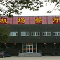 正定县机场餐厅快捷酒店外观图 正定县机场餐厅快捷酒店外观图