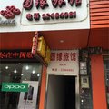闽清坂东圆缘旅馆外观图 闽清坂东圆缘旅馆外观图