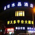 南京丽铂水晶酒店外观图 南京丽铂水晶酒店外观图