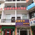 阳朔西街花样年华酒店外观图 阳朔西街花样年华酒店外观图