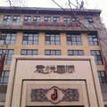 阜平君悦国际酒店外观图 阜平君悦国际酒店外观图