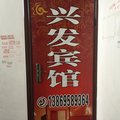 聊城东阿兴发宾馆外观图 聊城东阿兴发宾馆外观图