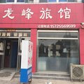 临清龙峰旅馆外观图 临清龙峰旅馆外观图