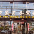 开原万豪商务宾馆外观图 开原万豪商务宾馆外观图