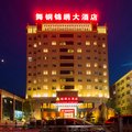 舞钢锦绣大酒店外观图 舞钢锦绣大酒店外观图