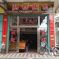 平和利群旅馆外观图 平和利群旅馆外观图