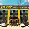 忻州蒲公英快捷酒店外观图 忻州蒲公英快捷酒店外观图