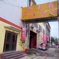 临沂兰陵新王府宾馆外观图 临沂兰陵新王府宾馆外观图