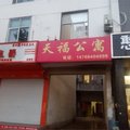 临沂兰陵天福公寓外观图 临沂兰陵天福公寓外观图