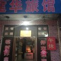 临清建华旅馆外观图 临清建华旅馆外观图