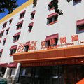 北京京奇连锁酒店(西客站店)外观图 北京京奇连锁酒店(西客站店)外观图
