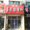 陵县玉泉招待所外观图 陵县玉泉招待所外观图