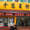 诏安千惠宾馆外观图 诏安千惠宾馆外观图