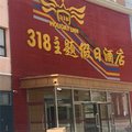 崇礼318主题假日酒店外观图 崇礼318主题假日酒店外观图