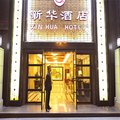 重庆解放碑新华酒店外观图 重庆解放碑新华酒店外观图