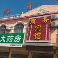 郓城黄安仁超商务宾馆外观图 郓城黄安仁超商务宾馆外观图