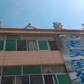 郓城黄安名人聚宾馆外观图 郓城黄安名人聚宾馆外观图
