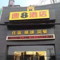 速8酒店(武汉洪山广场地铁站店)外观图 速8酒店(武汉洪山广场地铁站店)外观图