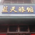 高青蓝天宾馆外观图 高青蓝天宾馆外观图