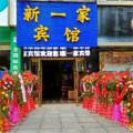 咸宁新一家经济宾馆外观图 咸宁新一家经济宾馆外观图