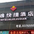 光泽品逸快捷酒店外观图 光泽品逸快捷酒店外观图