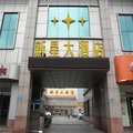 平原新星商务宾馆外观图 平原新星商务宾馆外观图