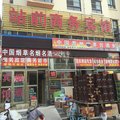 汶上站前商务宾馆外观图 汶上站前商务宾馆外观图