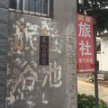汶上润康旅社外观图 汶上润康旅社外观图