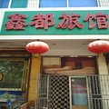 德州陵县鑫园宾馆外观图 德州陵县鑫园宾馆外观图