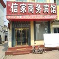 庆云信家商务宾馆外观图 庆云信家商务宾馆外观图