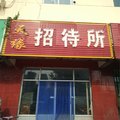 陵县天缘旅馆外观图 陵县天缘旅馆外观图