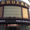 淮北瑞丽假日酒店外观图 淮北瑞丽假日酒店外观图
