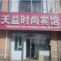 珲春天益时尚宾馆(文化路)外观图 珲春天益时尚宾馆(文化路)外观图