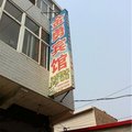 深泽县金勇宾馆外观图 深泽县金勇宾馆外观图