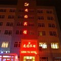 鄯善龙图宾馆外观图 鄯善龙图宾馆外观图