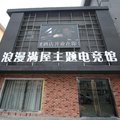 淮北浪漫满屋主题宾馆外观图 淮北浪漫满屋主题宾馆外观图