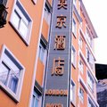 澳门澳莱英京酒店外观图 澳门澳莱英京酒店外观图