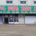 辽阳兴隆旅店外观图 辽阳兴隆旅店外观图