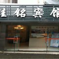 上海佳铭宾馆外观图 上海佳铭宾馆外观图