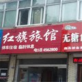 南和红旗旅馆外观图 南和红旗旅馆外观图