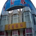 南宫东进旅社外观图 南宫东进旅社外观图