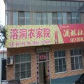 临城溶洞农家院外观图 临城溶洞农家院外观图