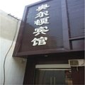 广宗奥尔顿宾馆外观图 广宗奥尔顿宾馆外观图