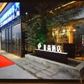 项城非尚酒店外观图 项城非尚酒店外观图
