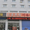 原平鑫鑫宾馆外观图 原平鑫鑫宾馆外观图
