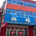南宫畅通旅馆外观图 南宫畅通旅馆外观图