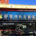 海林市柠檬时尚主题宾馆外观图 海林市柠檬时尚主题宾馆外观图