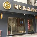 海友良品酒店(上海外滩福州路店)外观图 海友良品酒店(上海外滩福州路店)外观图