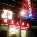 福贡丽景大酒店外观图 福贡丽景大酒店外观图